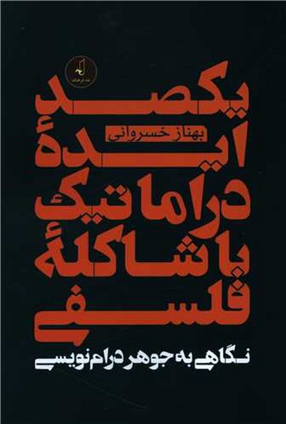 یکصد ایده دراماتیک با شاکله فلسفی (نقد فرهنگ)