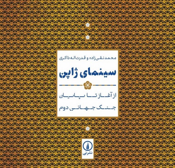 سینمای ژاپن از آغاز تا پایان جنگ جهانی دوم (نی)