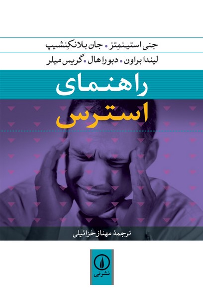 راهنمای استرس (نشر نی)