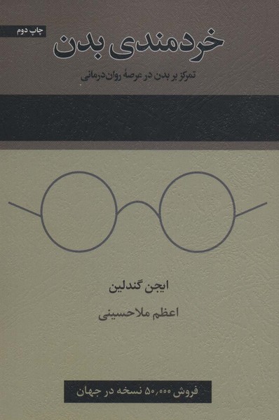 خردمندی بدن (تمرکز بر بدن در عرصه روان درمانی) (اسبار)