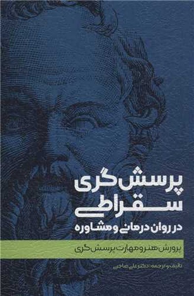 پرسش گری سقراطی در روان درمانی و مشاوره (پرورش هنر و مهارت پرسش گری) (اسبار)