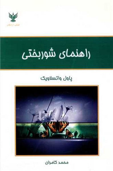 راهنمای شوربختی (اثر پاول واتسلاویک) (کلک آزادگان)