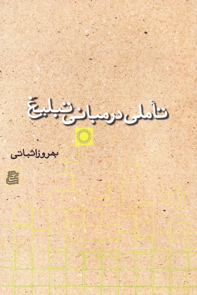 تاملی در مبانی تبلیغ (ساقی)