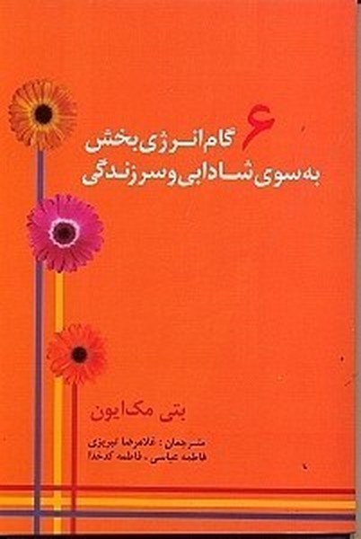 شش (6) گام انرژی بخش به سوی شادابی و سرزنده (مرندیز)