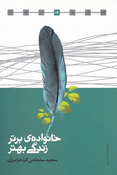 خانواده ی برتر زندگی بهتر (علمی)