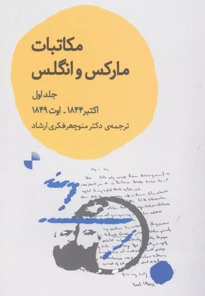 مکاتبات مارکس و انگلس جلد اول (اکتبر 1844-1849) (ژرف)