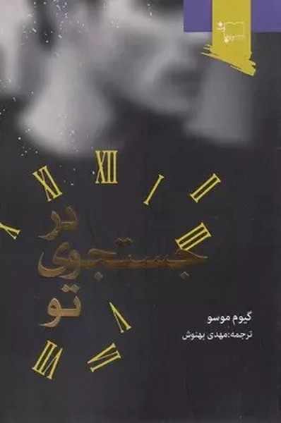 در جستجوی تو (ورجاوند)