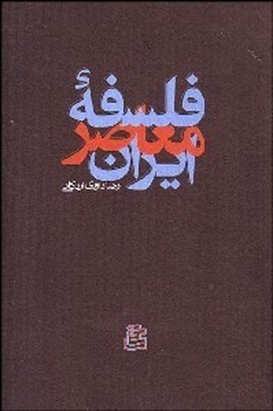 فلسفه معاصر ایران (ساقی)