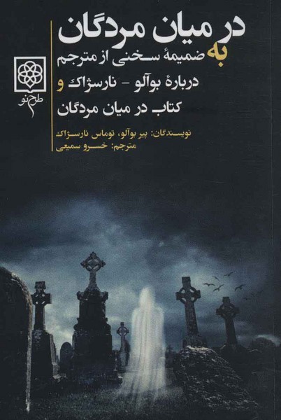 در میان مردگان (به ضمیمه سخنی از مترجم درباره بوآلو- نارسژاک و کتاب در میان مردگان) (طرح نو)