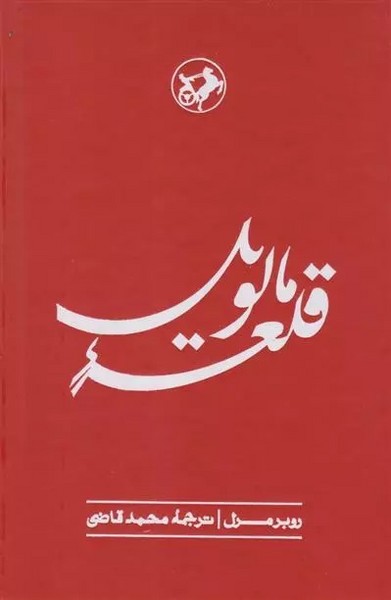 قلعه مالویل (روبرمرل) (امیرکبیر)