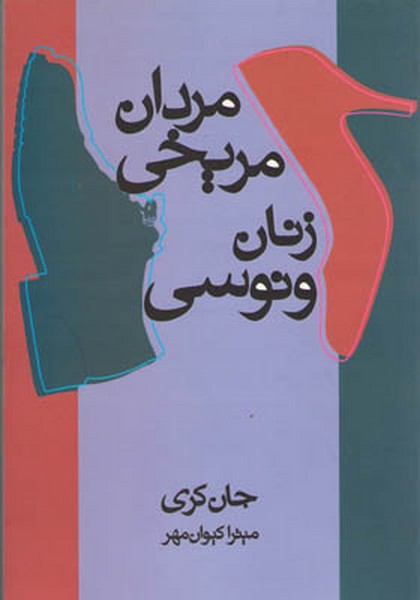 مردان مریخی زنان ونوسی (علم)