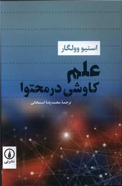 علم کاوشی در محتوا (نی)