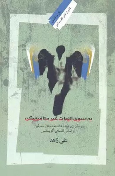 به سوی الهیات غیر متافیزیکی (رویکردی پدیدار شناسانه به برهان صدیقین براساس فلسفه ی اگزیستانس) (نگاه معاصر)