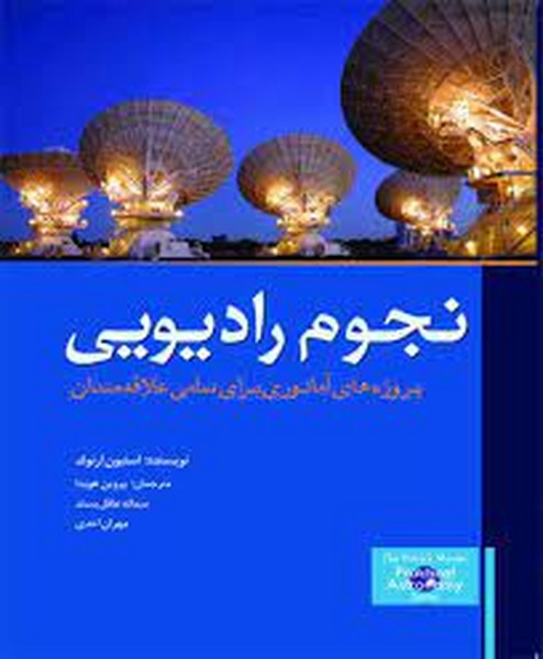 نجوم رادیویی (پروژه های آماتوری برای تمامی علاقه مندان) (سبزان)