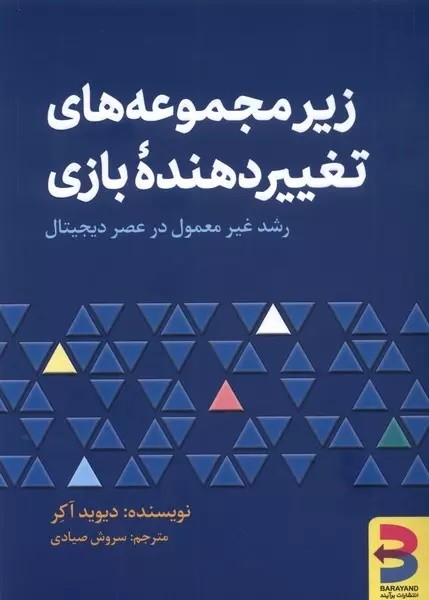 زیرمجموعه های تغییر دهنده بازی (رشد غیر معمول در عصر دیجیتال) (برآیند)