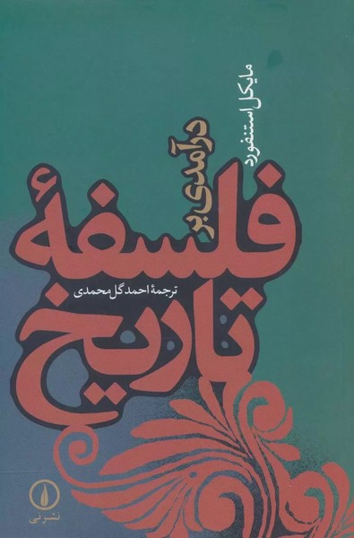 درآمدی بر فلسفه تاریخ (نی)