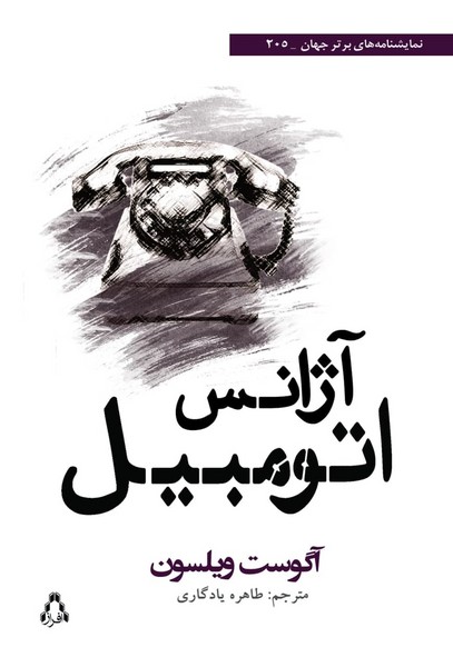 آژانس اتومبیل (نمایشنامه) (افراز)