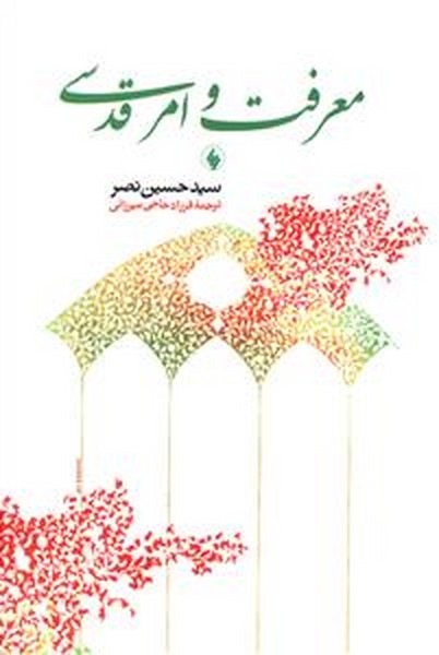 معرفت و امر قدسی (فرزان روز)