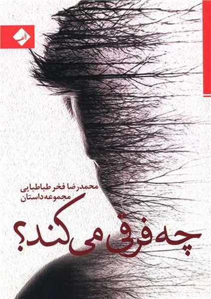 چه فرقی می کند؟ (مجموعه داستان) (ادبی الف)