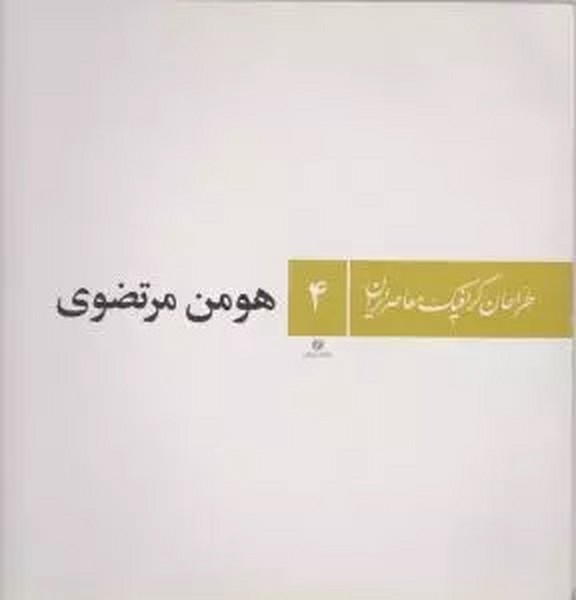 طراحان گرافیک معاصر ایران 4  هومن مرتضوی(یساولی)