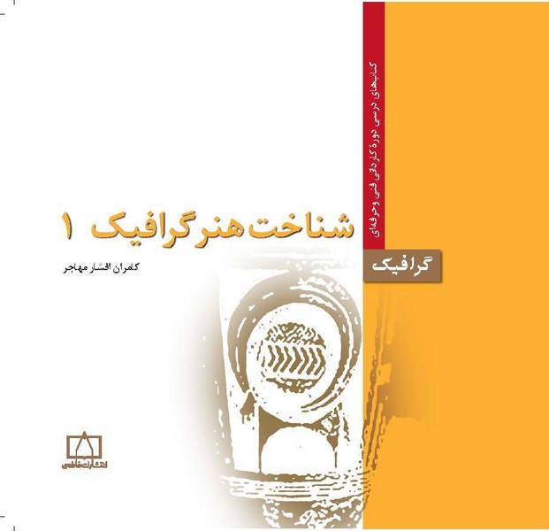 شناخت هنر گرافیک 1 (گرافیک) (فاطمی)