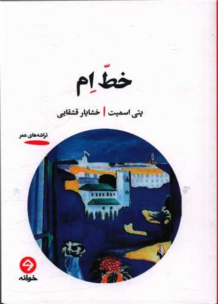 خط ام (اثر پتی اسمیت) (خوانه)