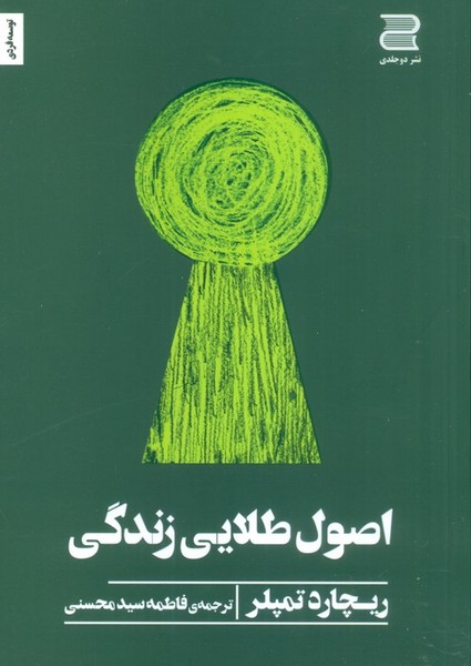 اصول طلایی زندگی (ریچارد تمپلر) (دو جلدی)