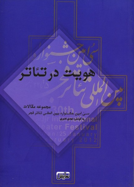 هویت در تئاتر (مجموعه مقالات سی امین جشنواره بین المللی تئاتر فجر) (نمایش)