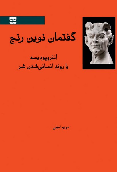 گفتمان نوین رنج (فرهامه)