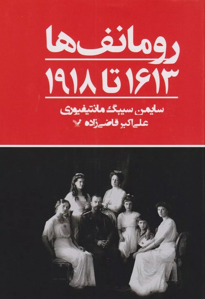 رومانف ها 1613 تا 1918 (کتابسرای تندیس)