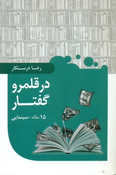 در قلمرو گفتار (15 مقاله سینمایی) (مکث نظر)