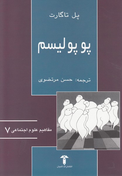 پوپولیسم (مفاهیم علوم اجتماعی) (آشیان)