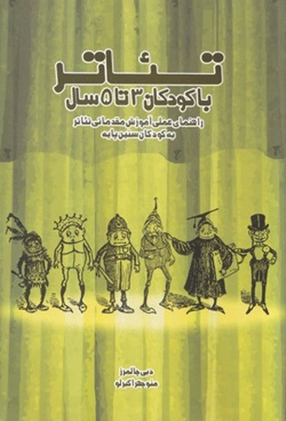 تئاتر با کودکان 3 تا 5 سال (راهنمای عملی آموزش مقدماتی تئاتر به کودکان سنین پایین) (نمایش)