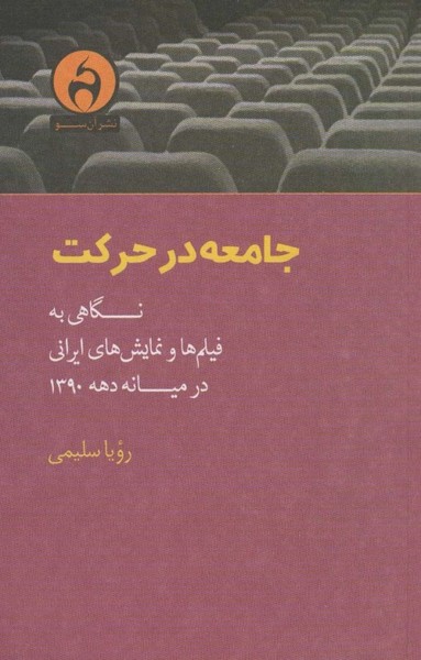 جامعه در حرکت نگاهی به فیلم ها و نمایش های ایرانی در میانه دهه 1390 (آن سو)