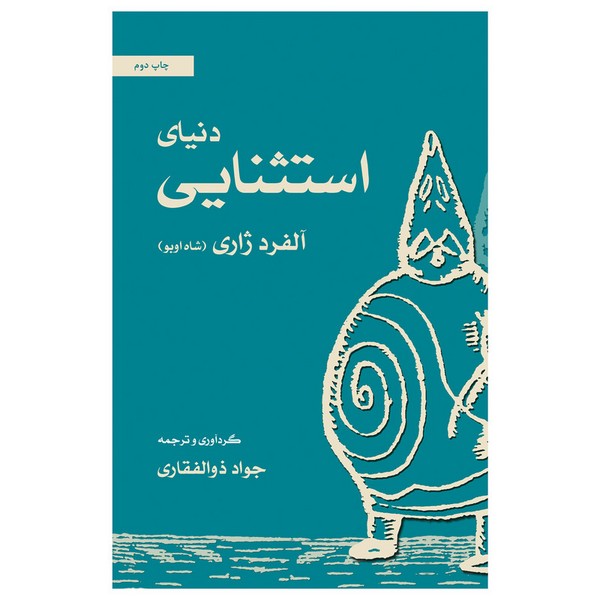 دنیای استثنایی آلفرد ژاری (شاه اوبو)(نمایشنامه) (موسسه فرهنگی هنری نوروز هنر)