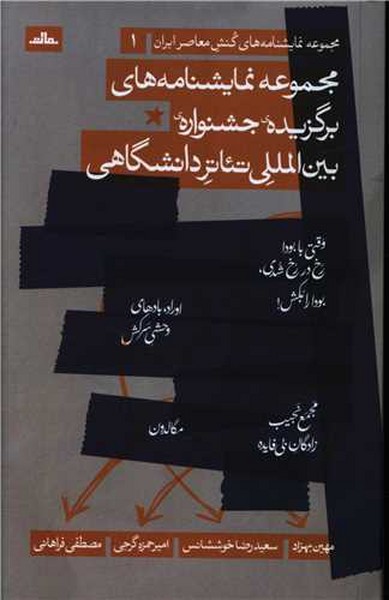 مجموعه نمایشنامه های برگزیده جشنواره بین المللی تئاتر دانشگاهی (مات)