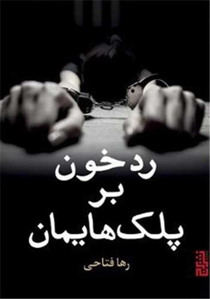 رد خون بر پلک هایمان (اثر رها فتاحی) (برج)