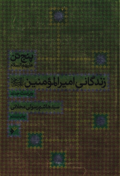 زندگانی امیرالمومنین پنج تن (دفتر نشر فرهنگ اسلامی)