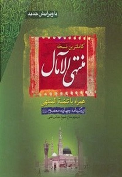 کامل ترین نسخه منتهی الآمال همراه با تتمه المنتهی (زندگی نامه چهارده معصوم) با قاب ویرایش جدید (پورصائب)