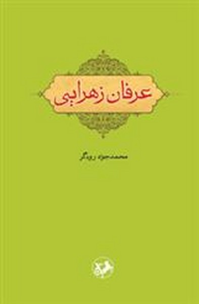 عرفان زهرایی (امیرکبیر)