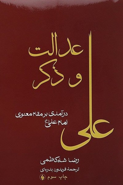 عدالت و ذکر (درآمدی بر مقام معنوی امام علی) (فرزان روز)