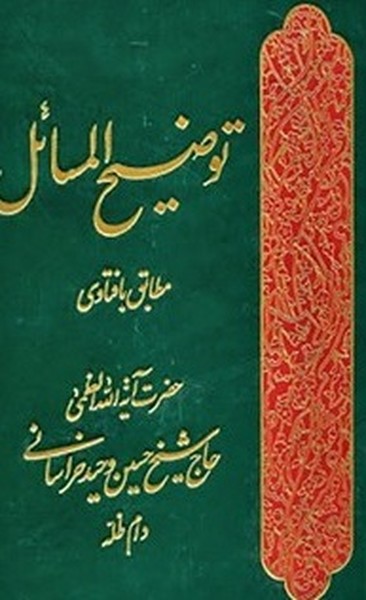 توضیح المسائل مطابق با فتاوی وحید خراسانی زرکوب (مدرسه الامام باقرالعلوم)