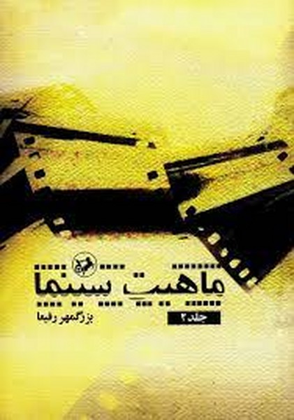 ماهیت سینما جلد 2 (امیرکبیر)