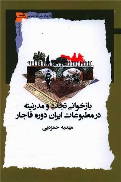 بازخوانی تجدد و مدرنیته در مطبوعات ایران دوره قاجار (نگاه معاصر)