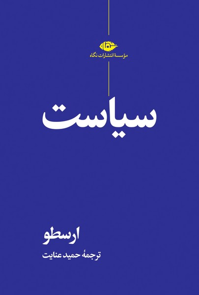 سیاست ارسطو (ترجمه حمید عنایت) (نگاه)