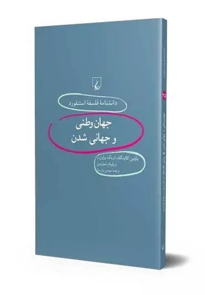 جهان وطنی و جهانی شدن (دانشنامه فلسفه استنفورد) (ققنوس)