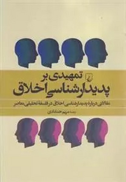 تمهیدی بر پدیدارشناسی اخلاق (مقالاتی درباره پدیدارشناسی اخلاق در فلسفه تحلیلی معاصر) (ققنوس)