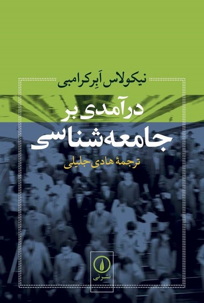 درآمدی بر جامعه شناسی (نشر نی)