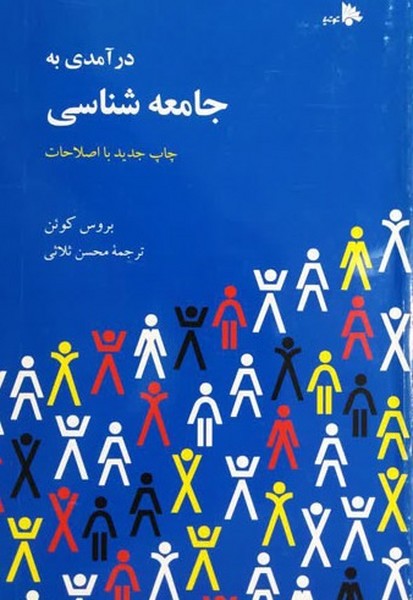 درآمدی به جامعه شناسی (توتیا)