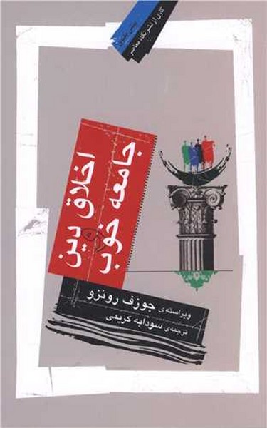 اخلاق دین جامعه خوب (نگاه معاصر)